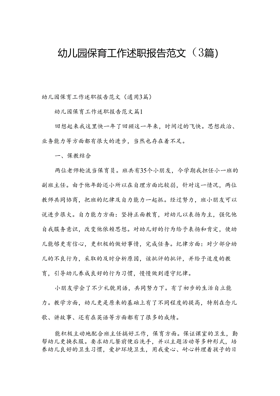 幼儿园保育工作述职报告范文（3篇）.docx_第1页