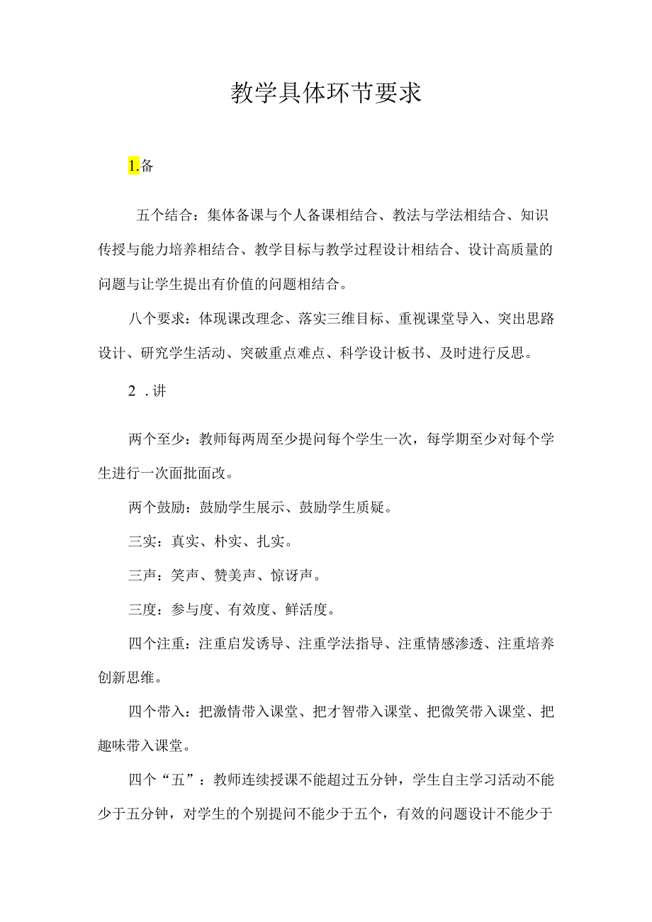 教学常规八大环节要求.docx_第1页