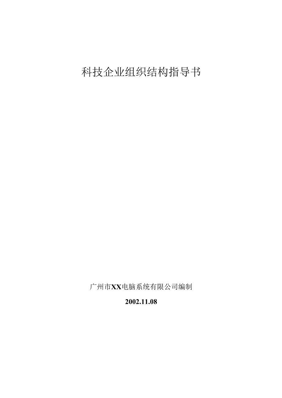 科技企业组织结构指导书.docx_第1页