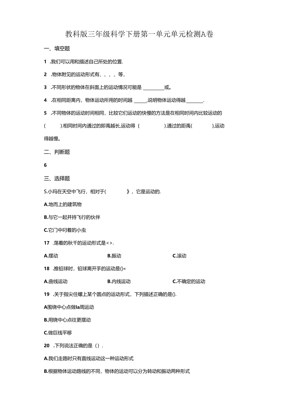 教科版科学三年级下册全册单元分层测试含答案.docx_第1页