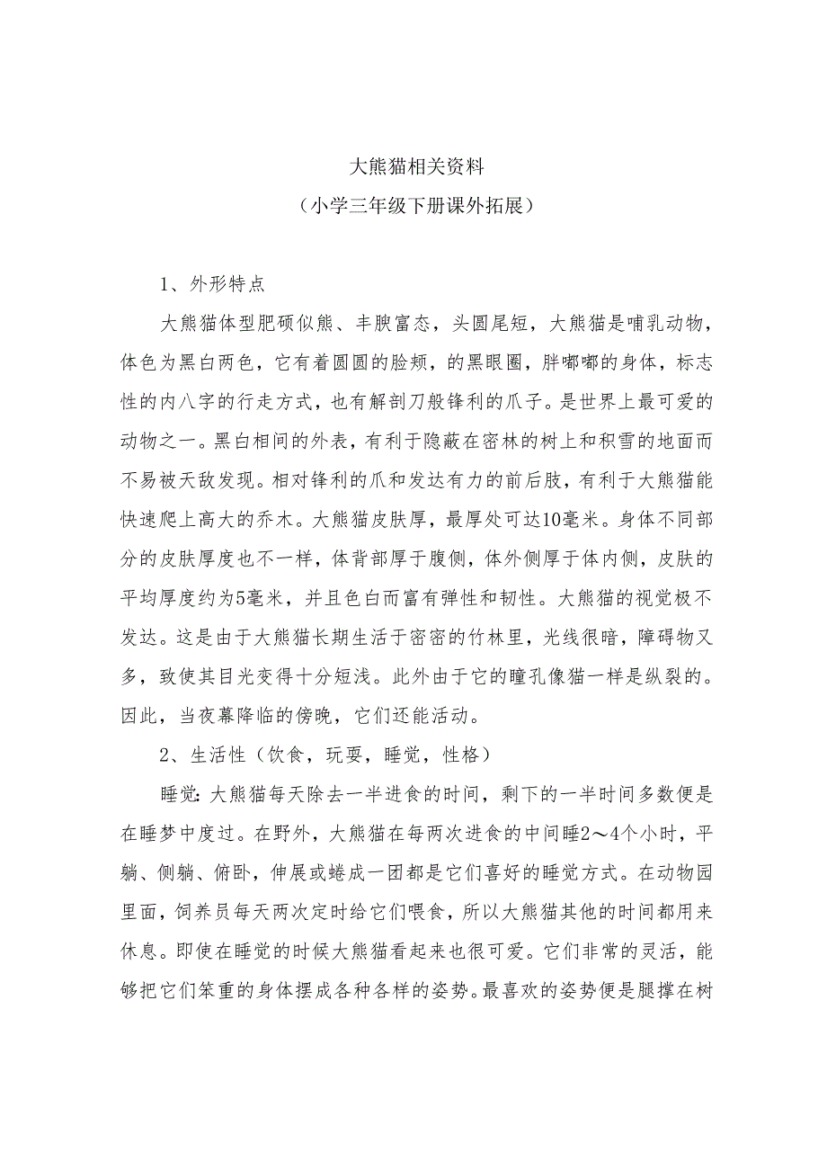 大熊猫相关资-小学三年级下册课外拓展.docx_第1页