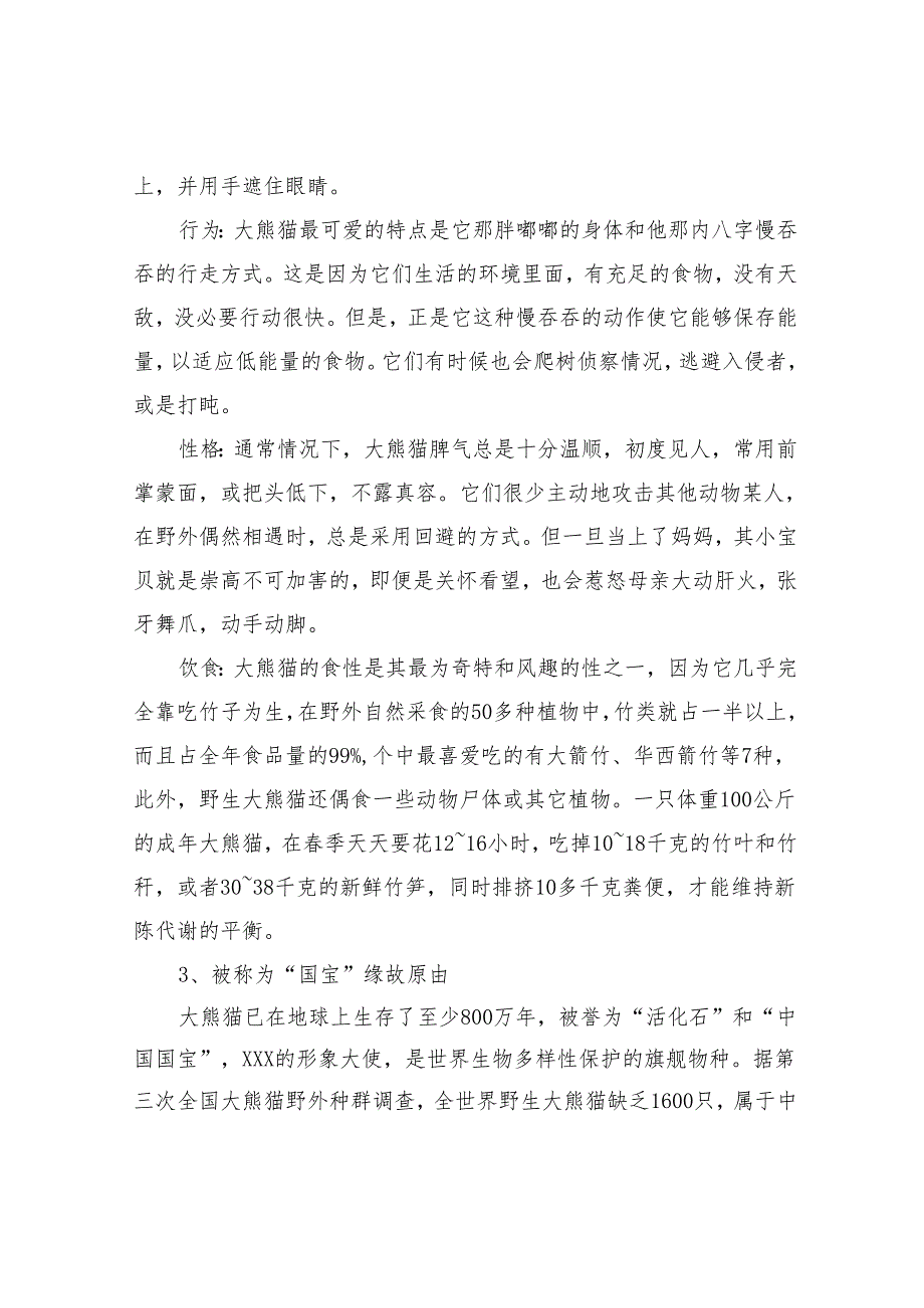 大熊猫相关资-小学三年级下册课外拓展.docx_第2页