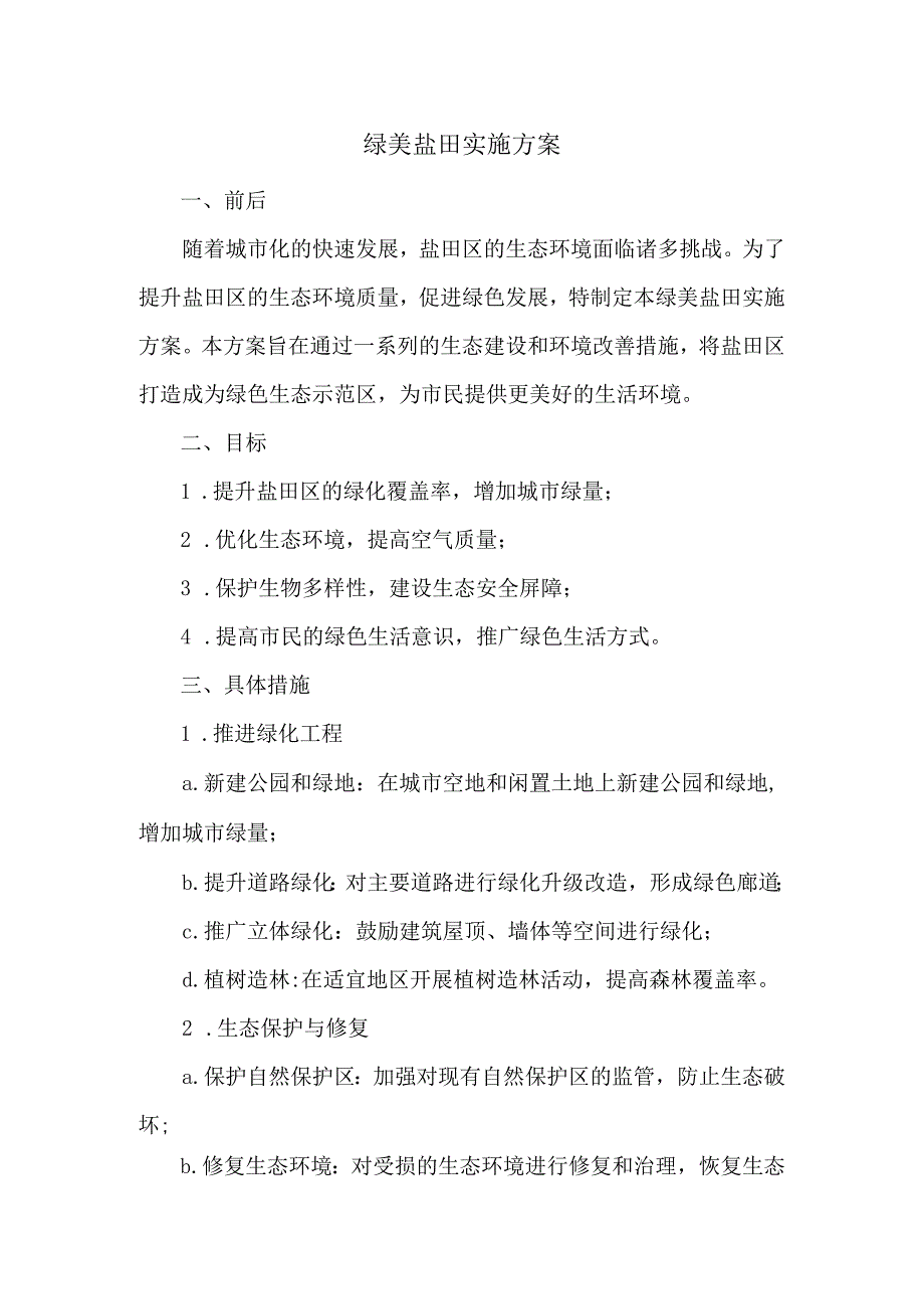 绿美盐田实施方案.docx_第1页