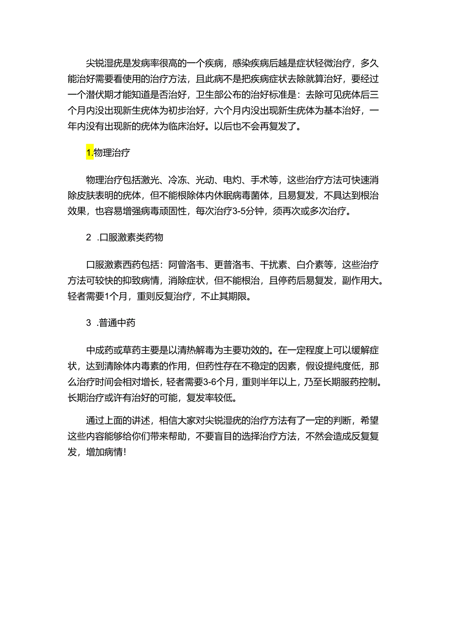 尖锐湿疣治疗要多久.docx_第1页