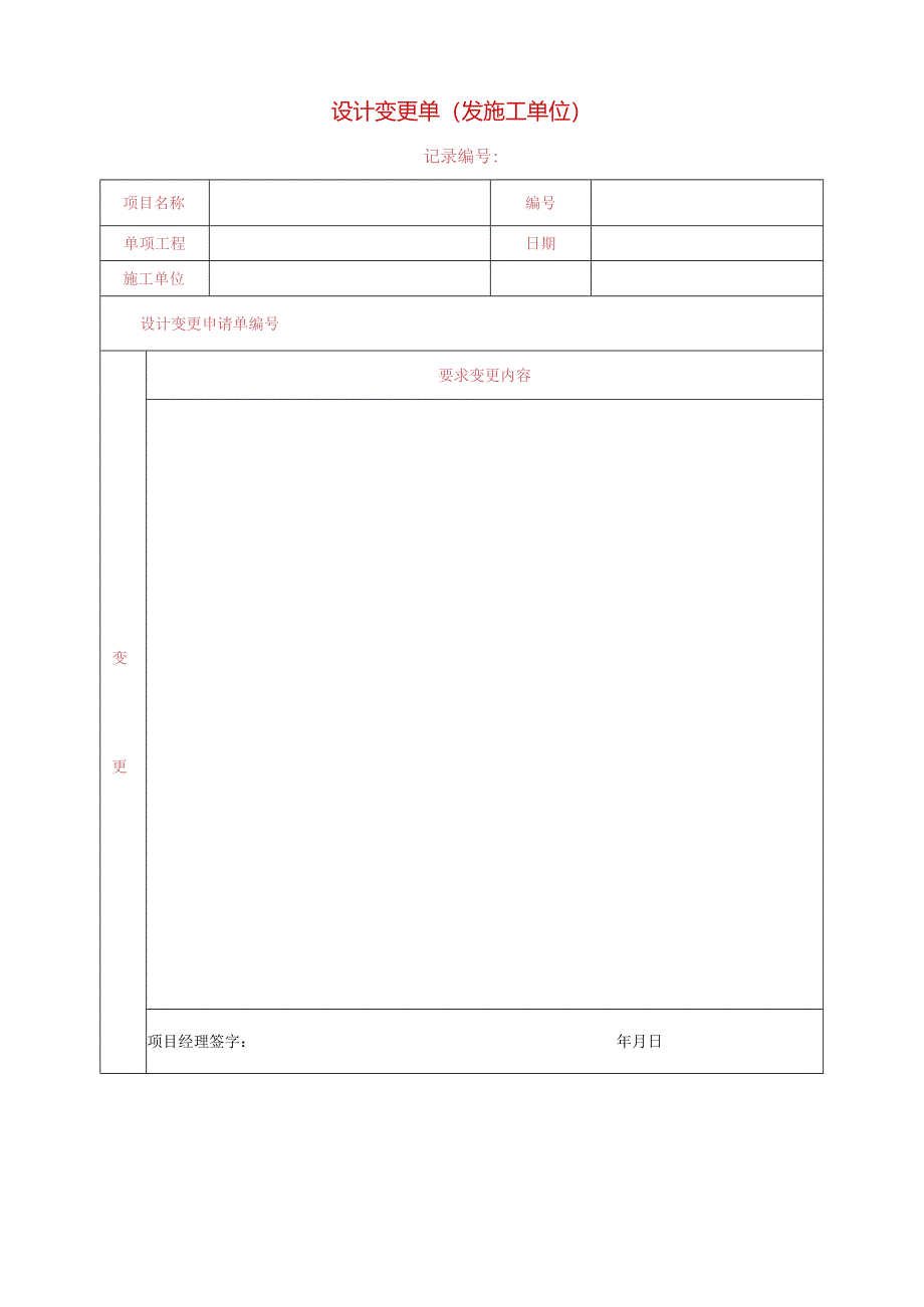 04 设计变更单（发施工单位）.docx_第1页