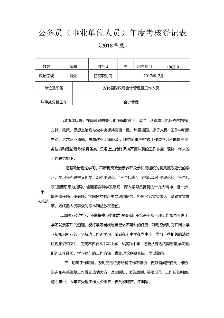 年度考核登记表（2018版） 3.docx_第1页