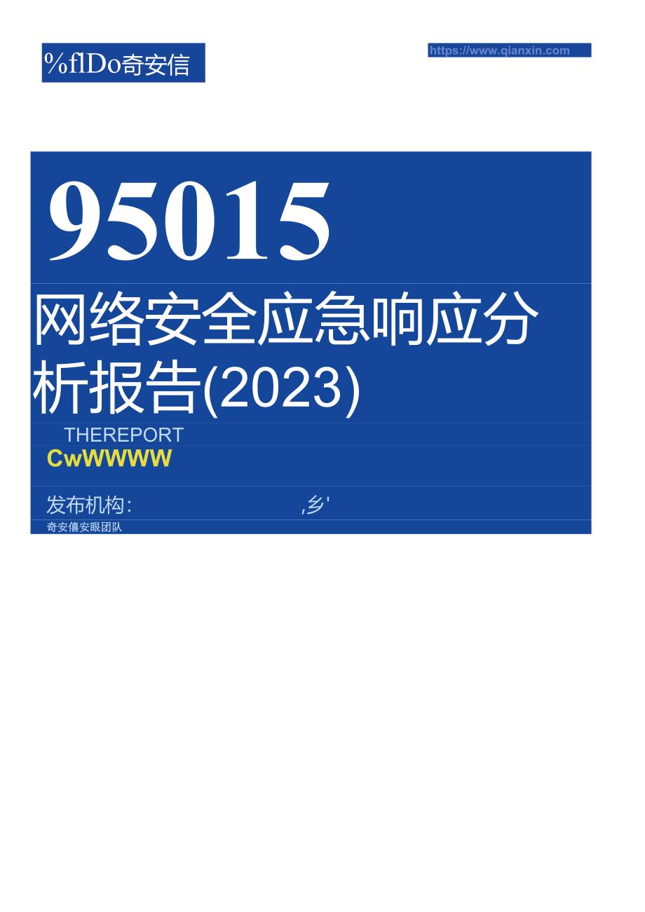 95015网络安全应急响应分析报告（2023）.docx_第1页