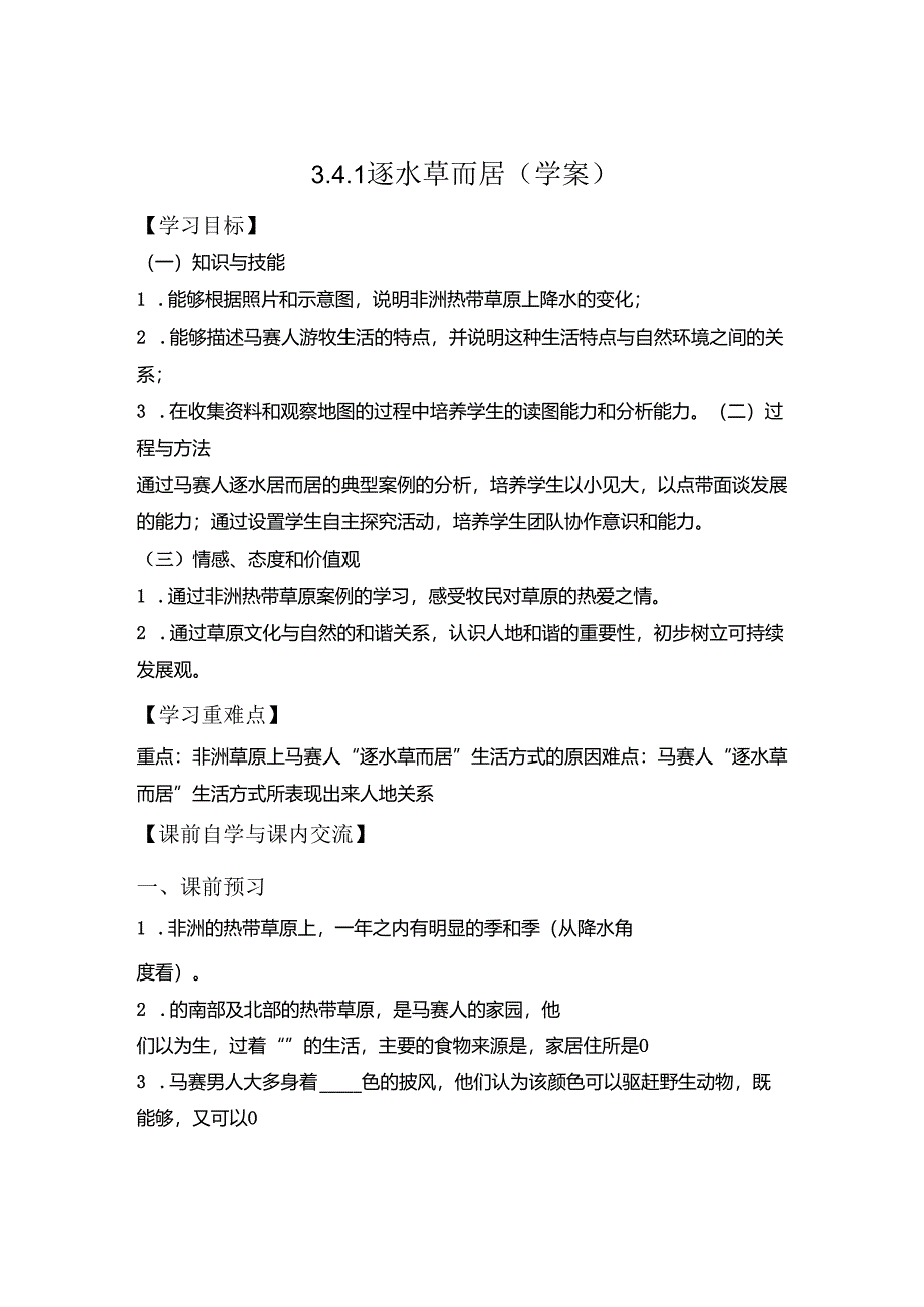 3.4.1 逐水草而居（学案）.docx_第1页