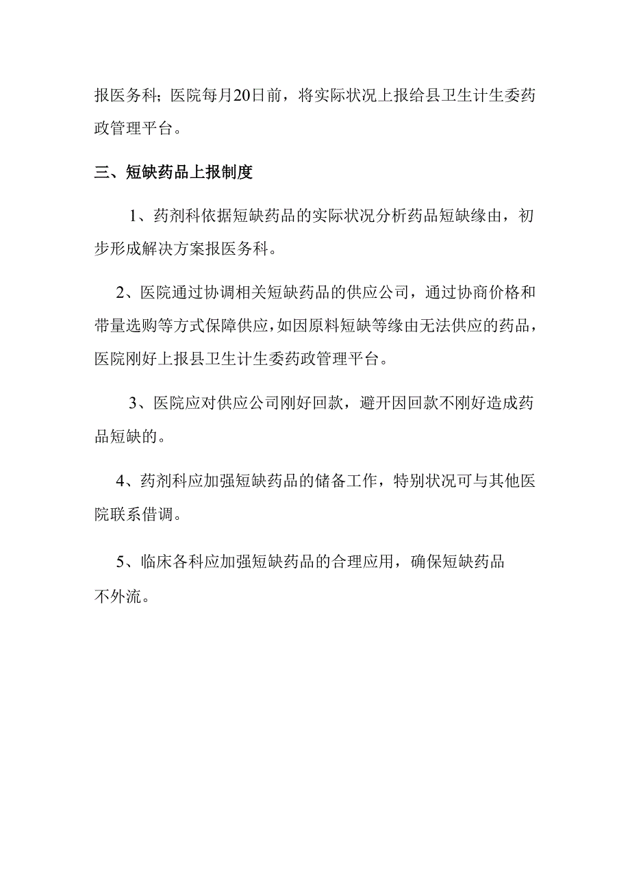 4短缺药品管理制度及应急预警机制.docx_第2页