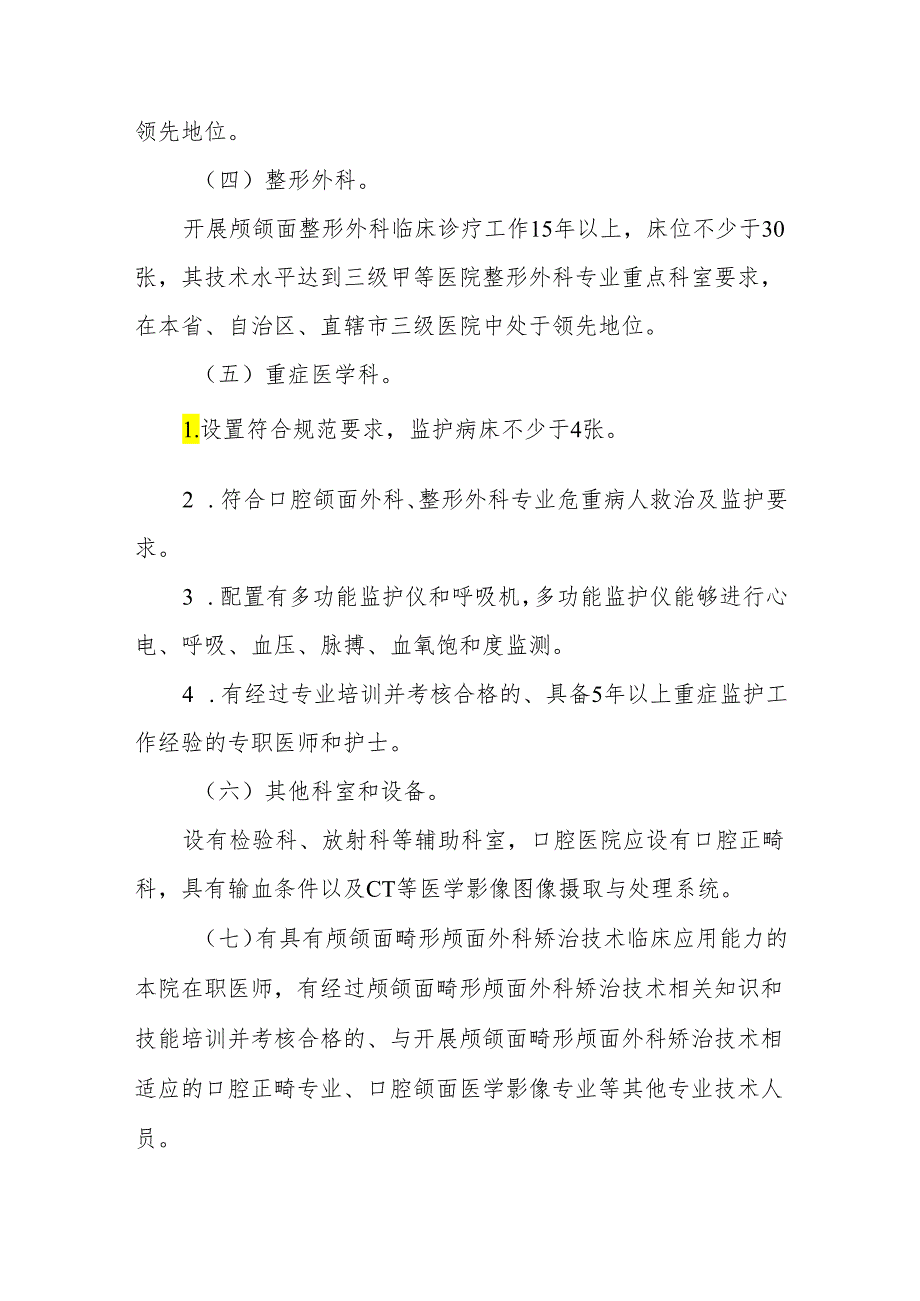 颅颌面畸形颅面外科矫治技术管理规范.docx_第2页