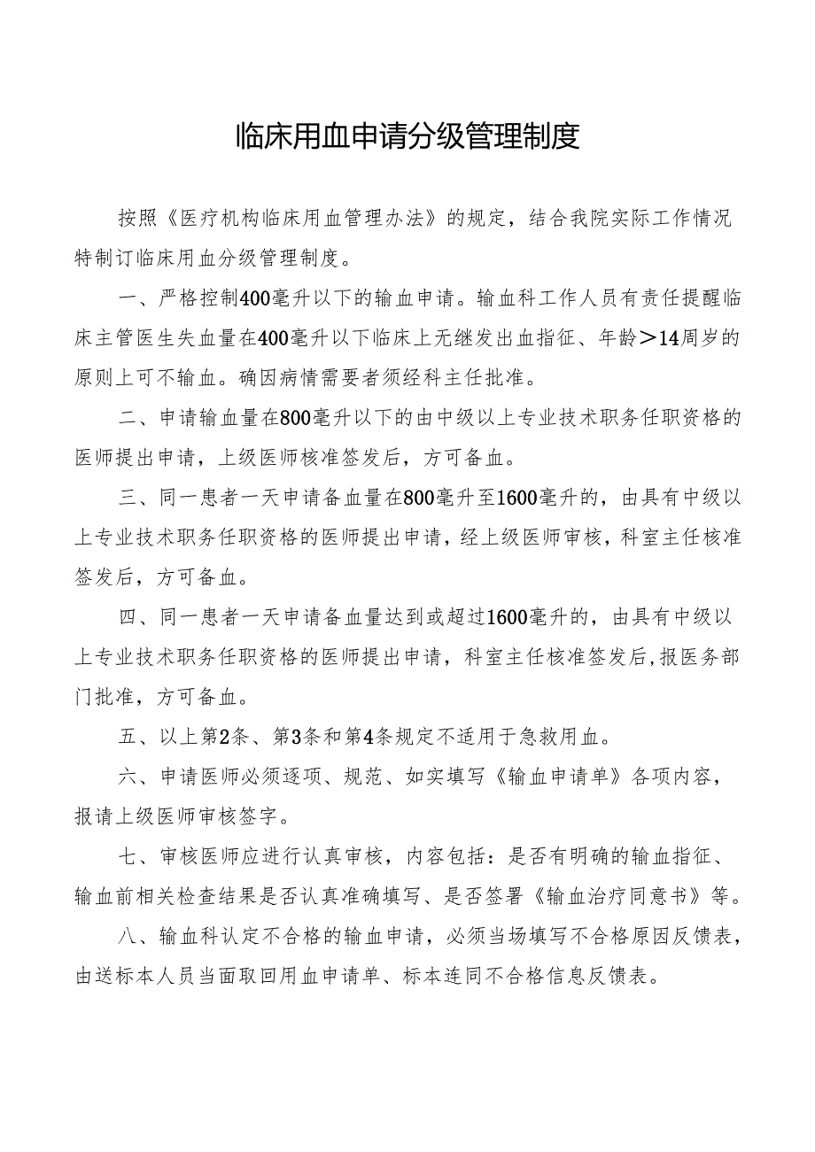 临床用血申请分级管理制度.docx_第1页