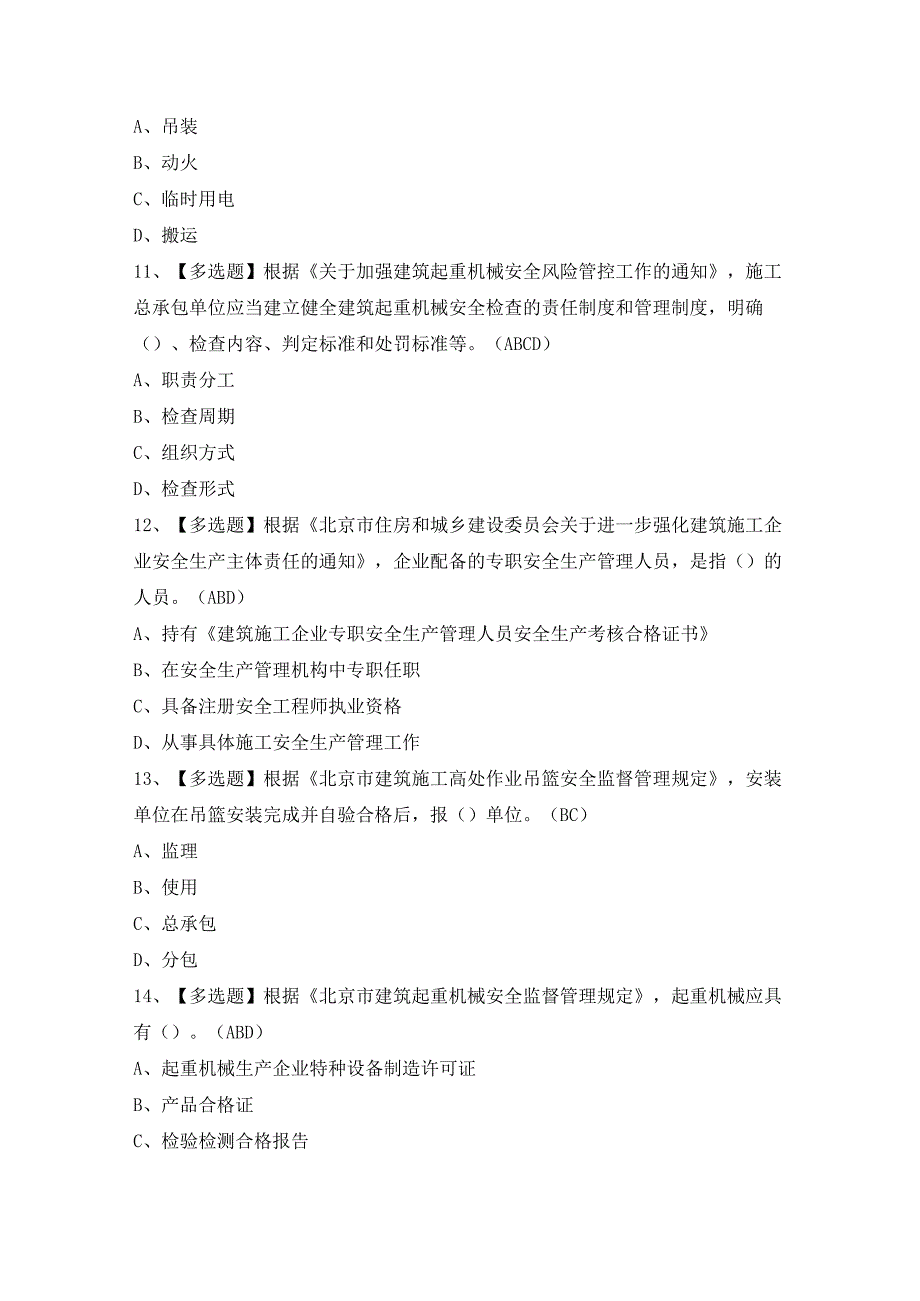 2024年【北京市安全员-C3证】模拟考试及答案.docx_第3页