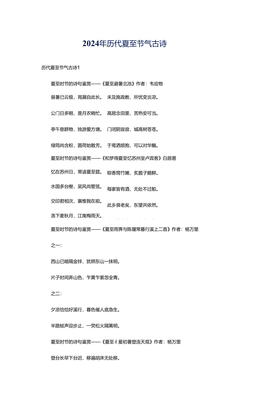 2024年历代夏至节气古诗.docx_第1页