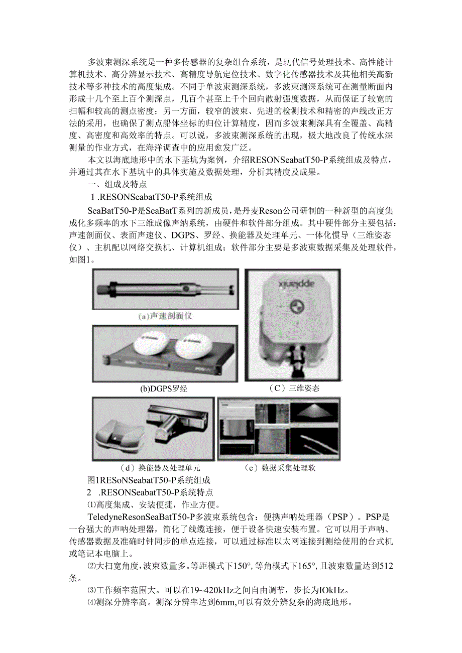 RESON Seabat T50 P多波束系统在水下基坑测量中的应用.docx_第1页