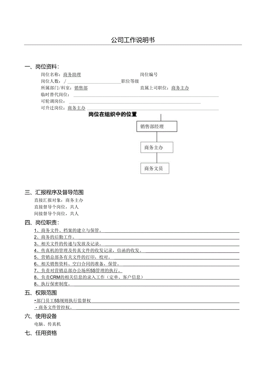 公司工作说明书.docx_第1页