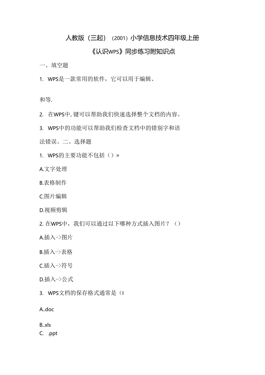 小学信息技术四年级上册《认识WPS》同步练习附知识点.docx_第1页