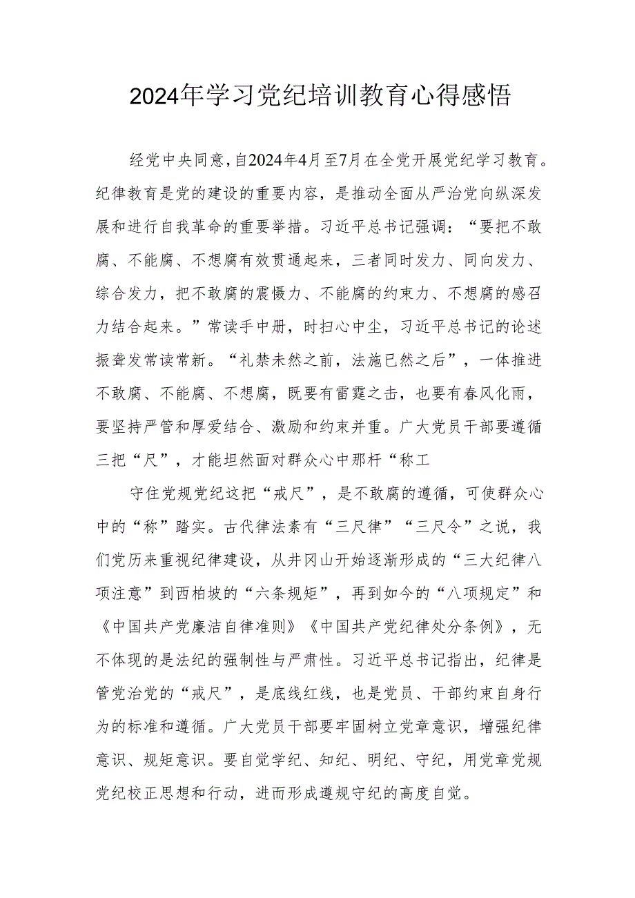 2024年村干部学习党纪教育心得感悟.docx_第1页