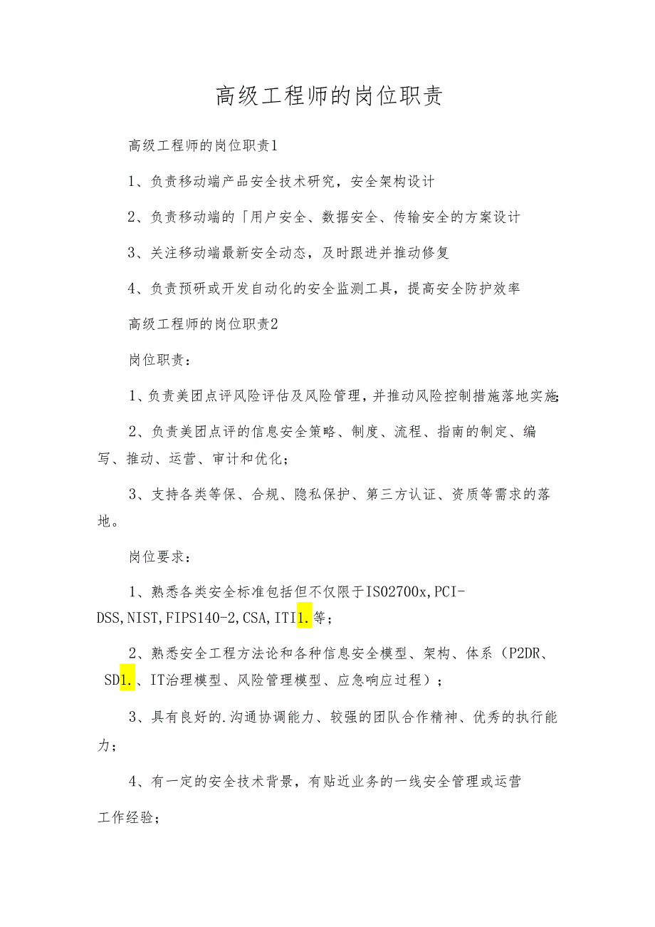 高级工程师的岗位职责.docx_第1页