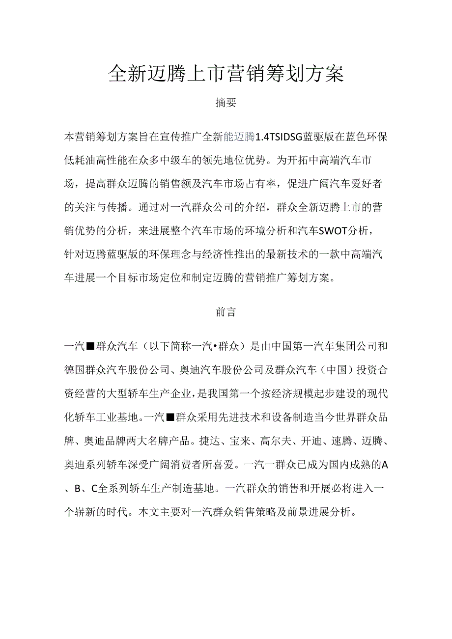 全新迈腾上市营销策划方案实施.docx_第1页