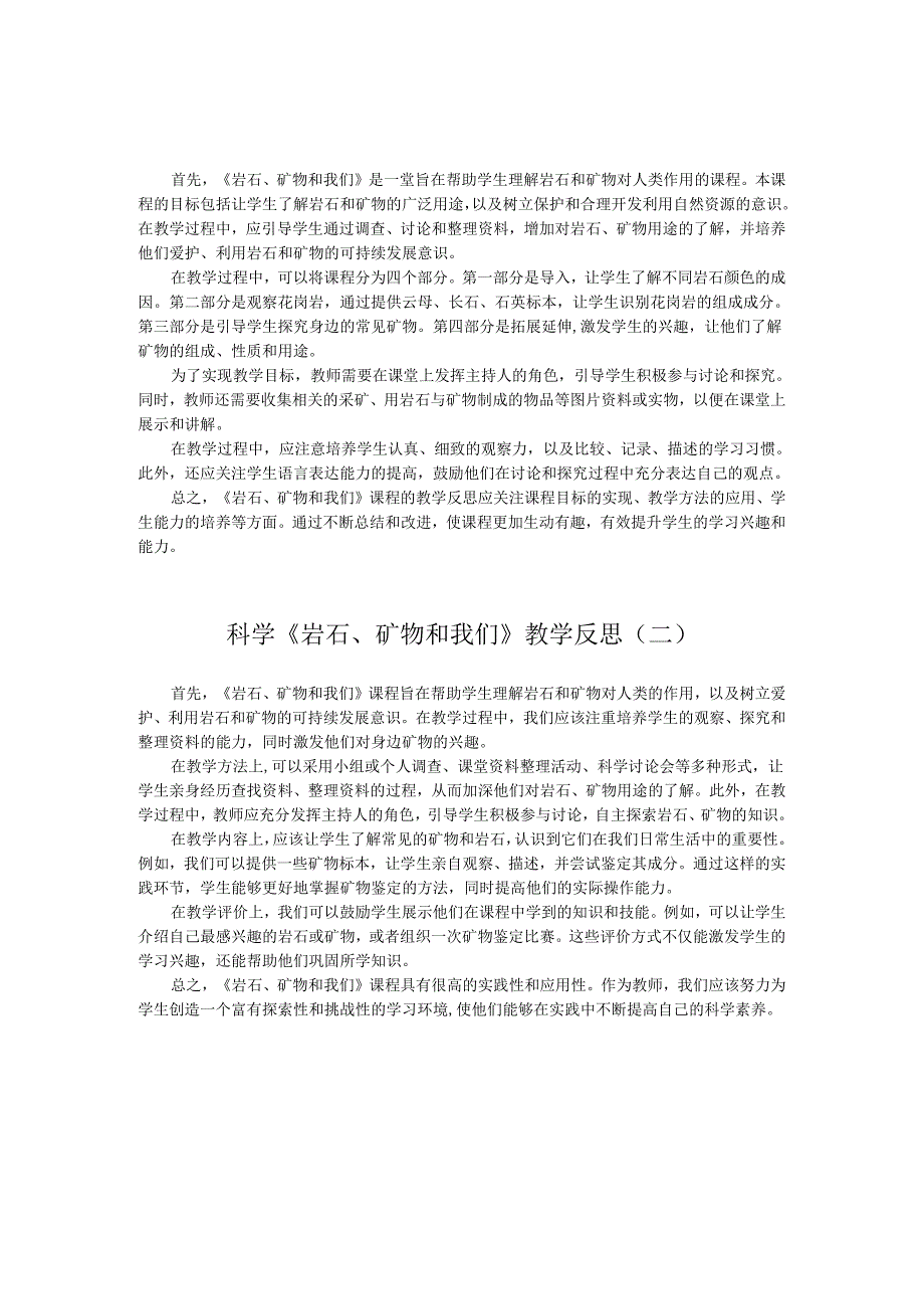 科学《岩石、矿物和我们》教学反思.docx_第1页