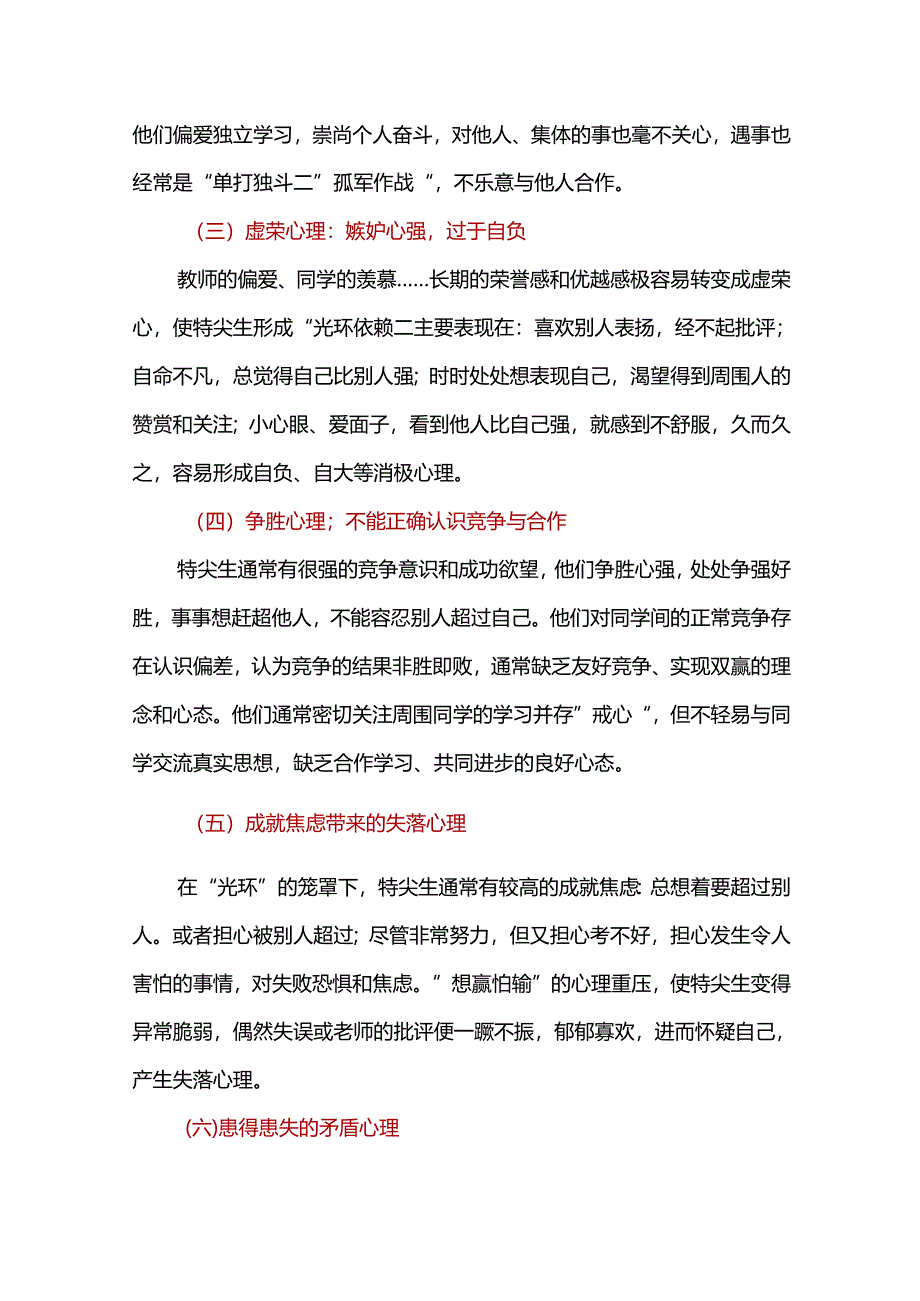 特尖生的消极心理剖析及其疏导对策.docx_第2页