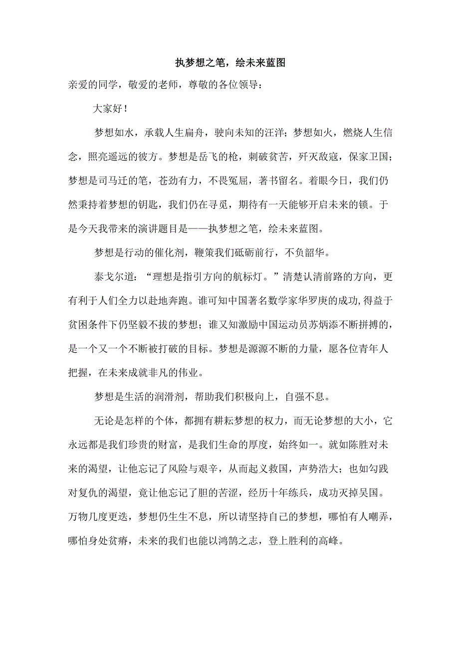 执梦想之笔绘未来蓝图.docx_第1页