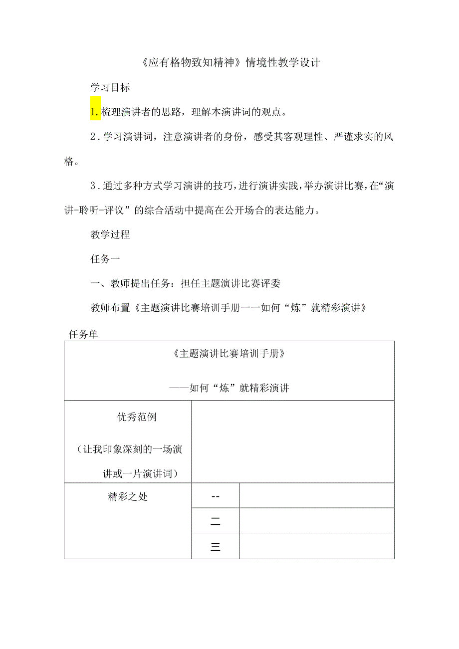 《应有格物致知精神》情境性教学设计.docx_第1页