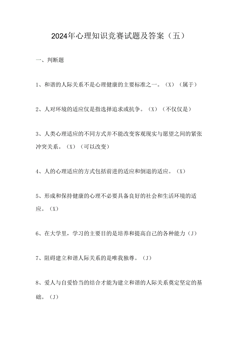 2024年心理知识竞赛试题及答案(五).docx_第1页