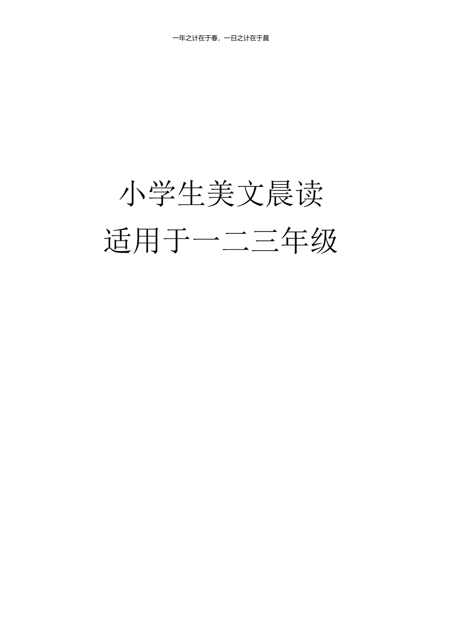 美文晨读-123年级.docx_第1页