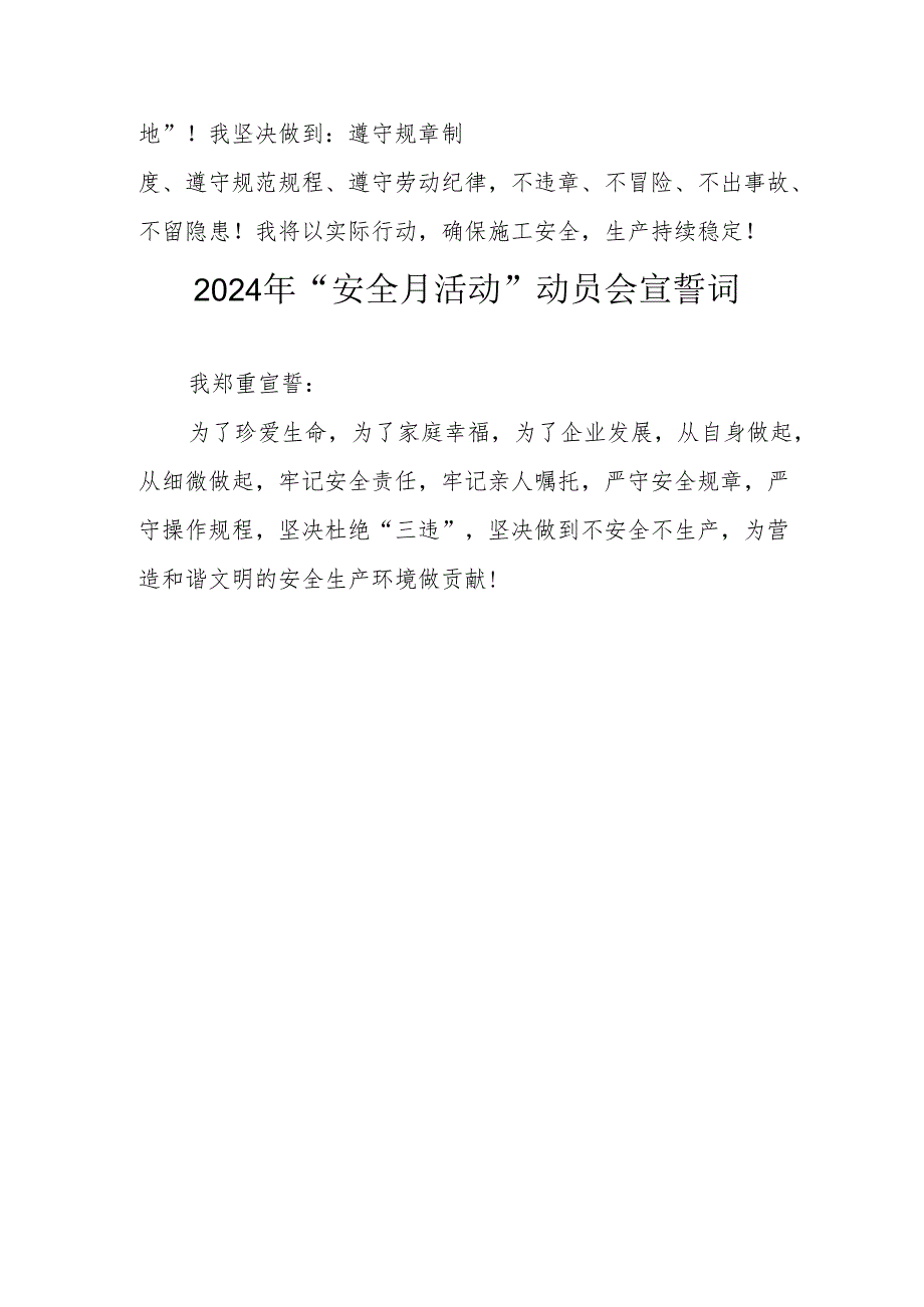 2024年企业《安全生产月》宣誓词 （7份）.docx_第3页