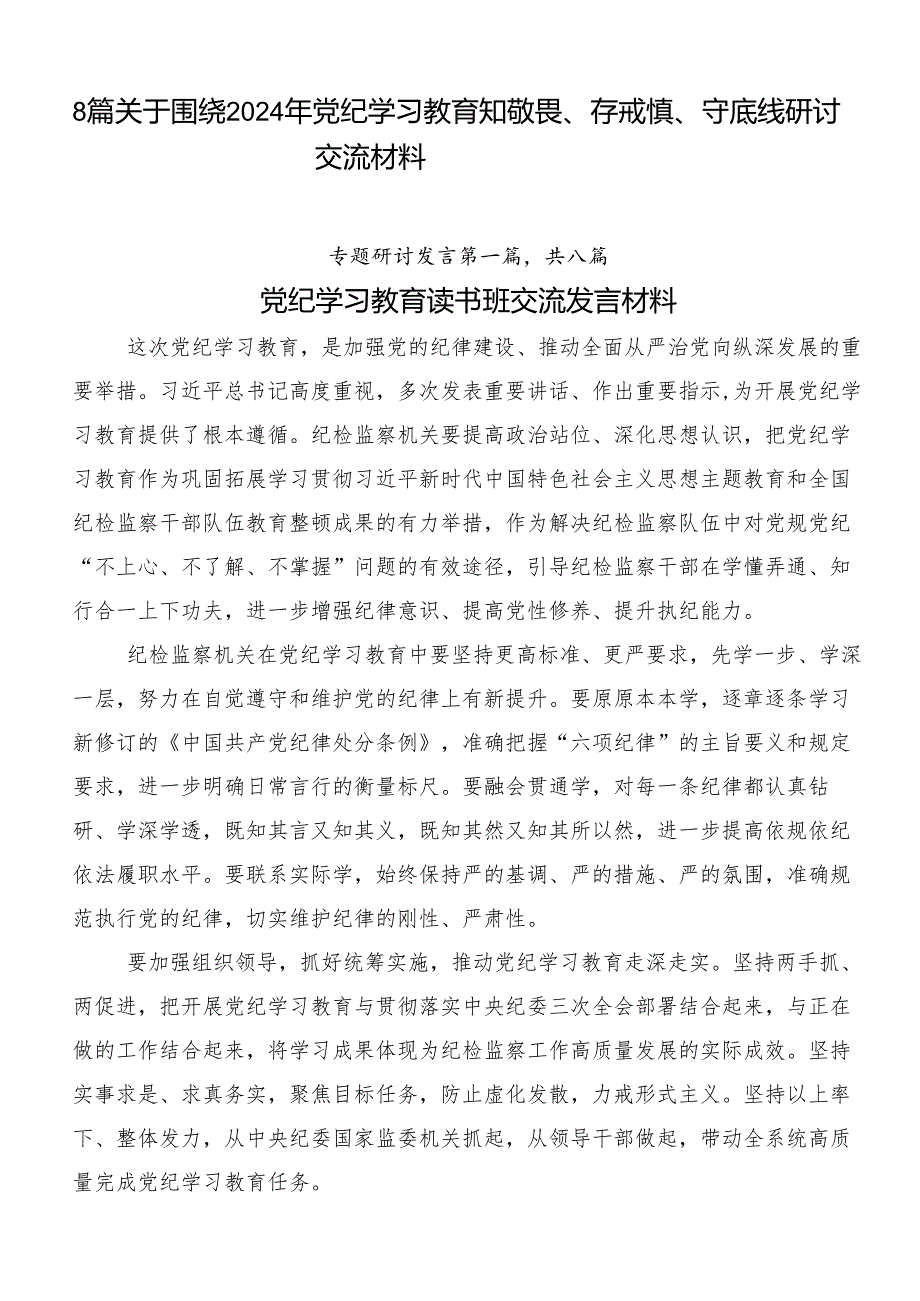 8篇关于围绕2024年党纪学习教育知敬畏、存戒惧、守底线研讨交流材料.docx_第1页