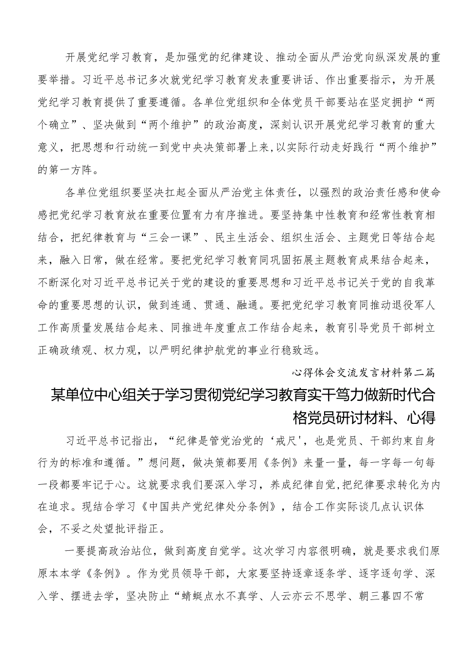 8篇关于围绕2024年党纪学习教育知敬畏、存戒惧、守底线研讨交流材料.docx_第2页