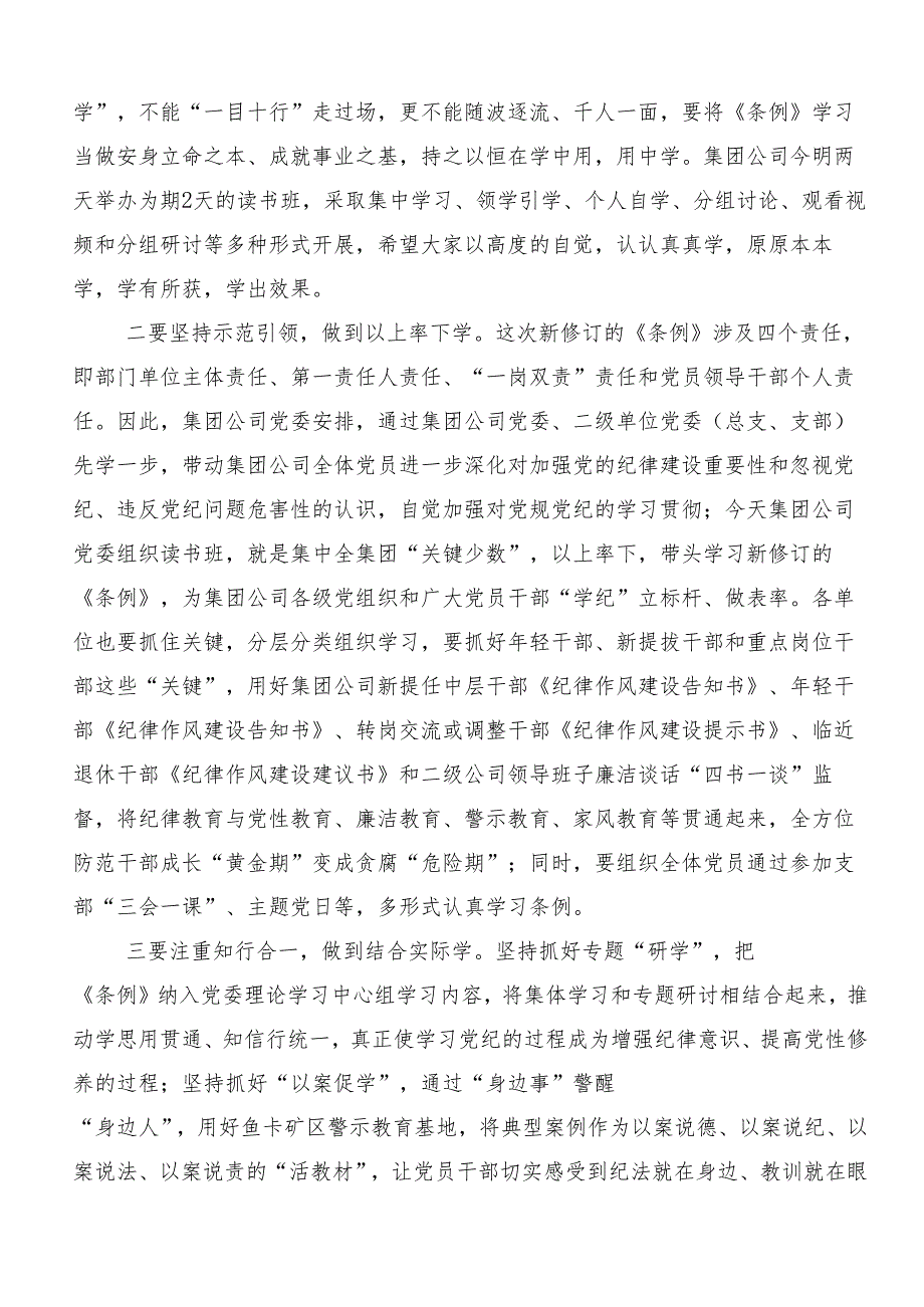 8篇关于围绕2024年党纪学习教育知敬畏、存戒惧、守底线研讨交流材料.docx_第3页