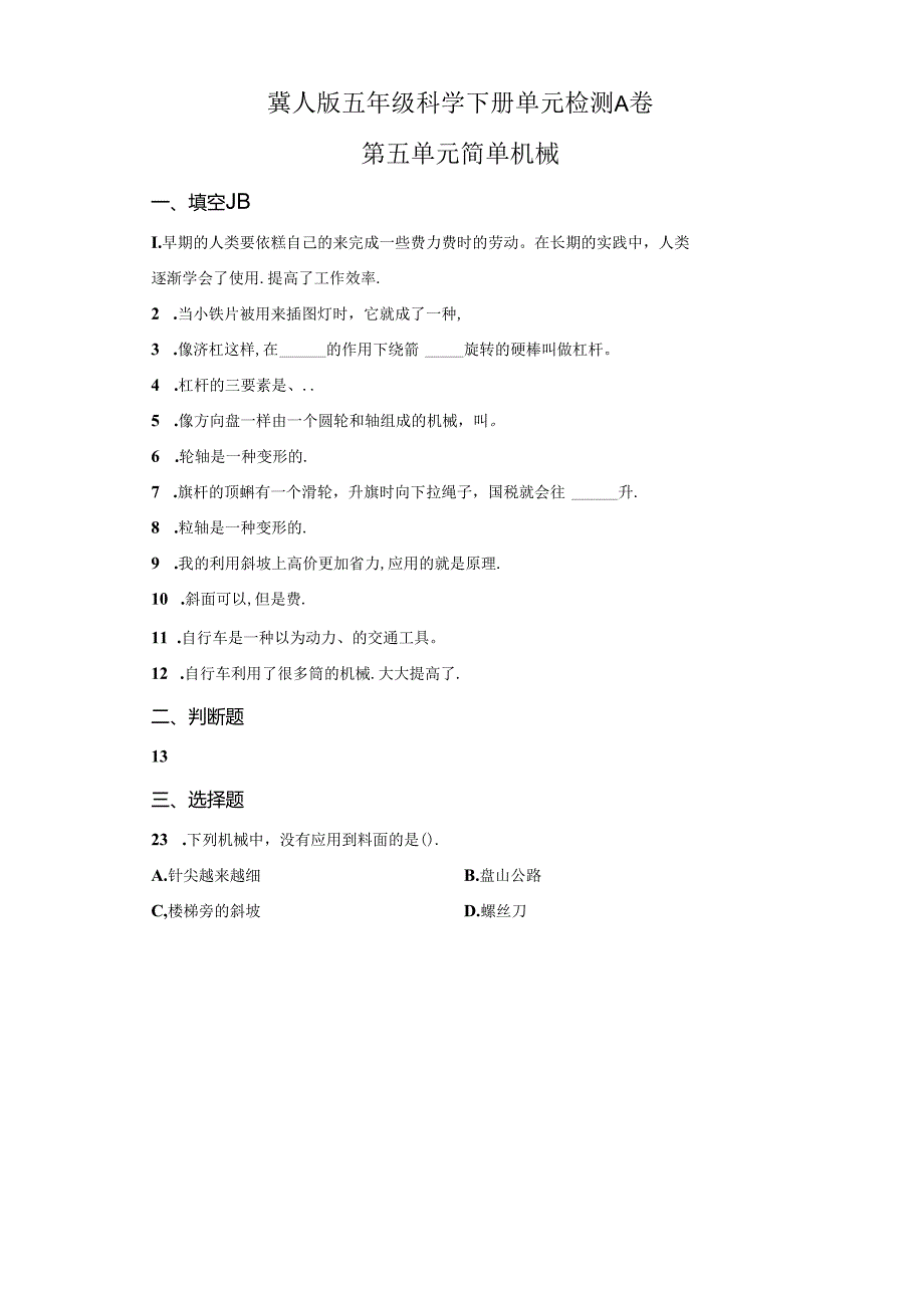 冀人版科学五年级下册第五单元简单机械分层训练（A卷基础篇）.docx_第1页