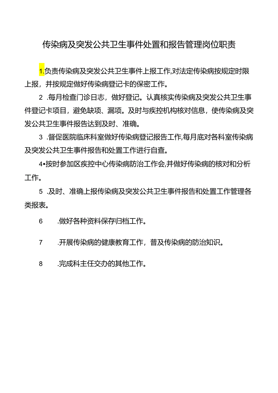 传染病及突发公共卫生事件处置和报告管理岗位职责.docx_第1页