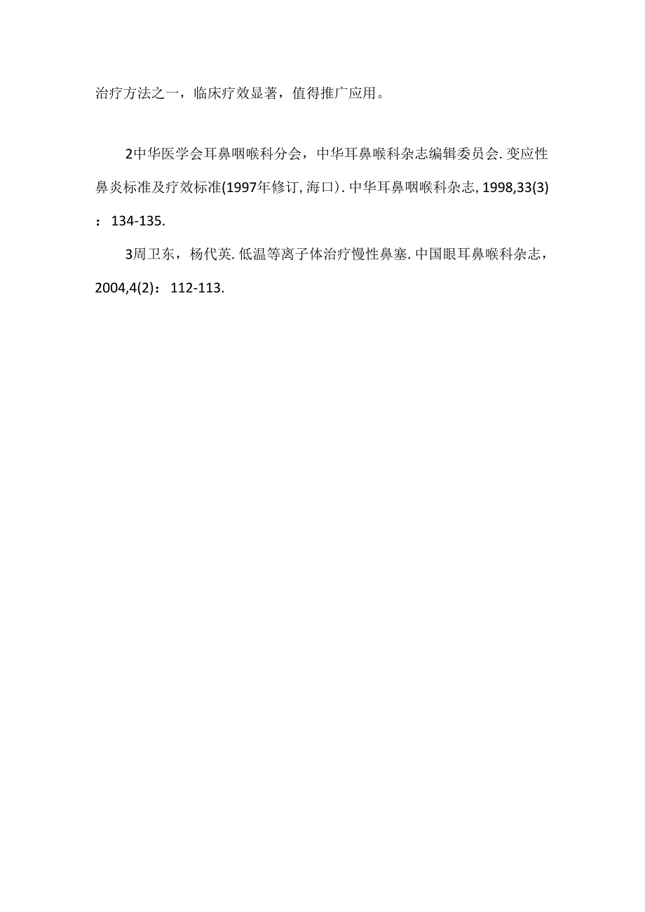 关于低温等离子治疗变应性鼻炎64例疗效观察.docx_第3页