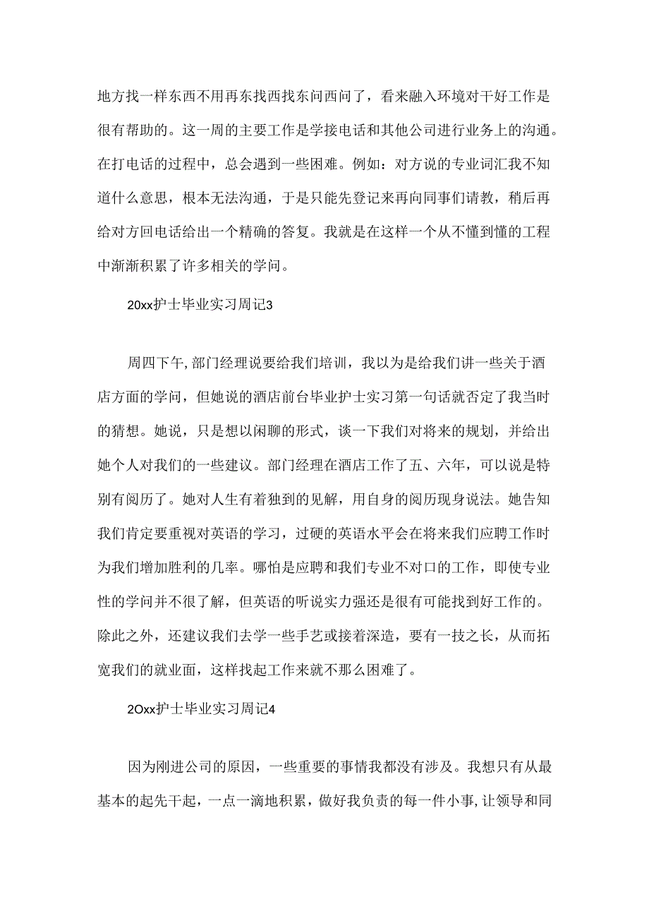 20xx护士毕业实习周记.docx_第2页