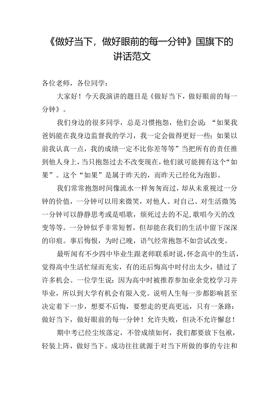 《做好当下做好眼前的每一分钟》国旗下的讲话范文.docx_第1页