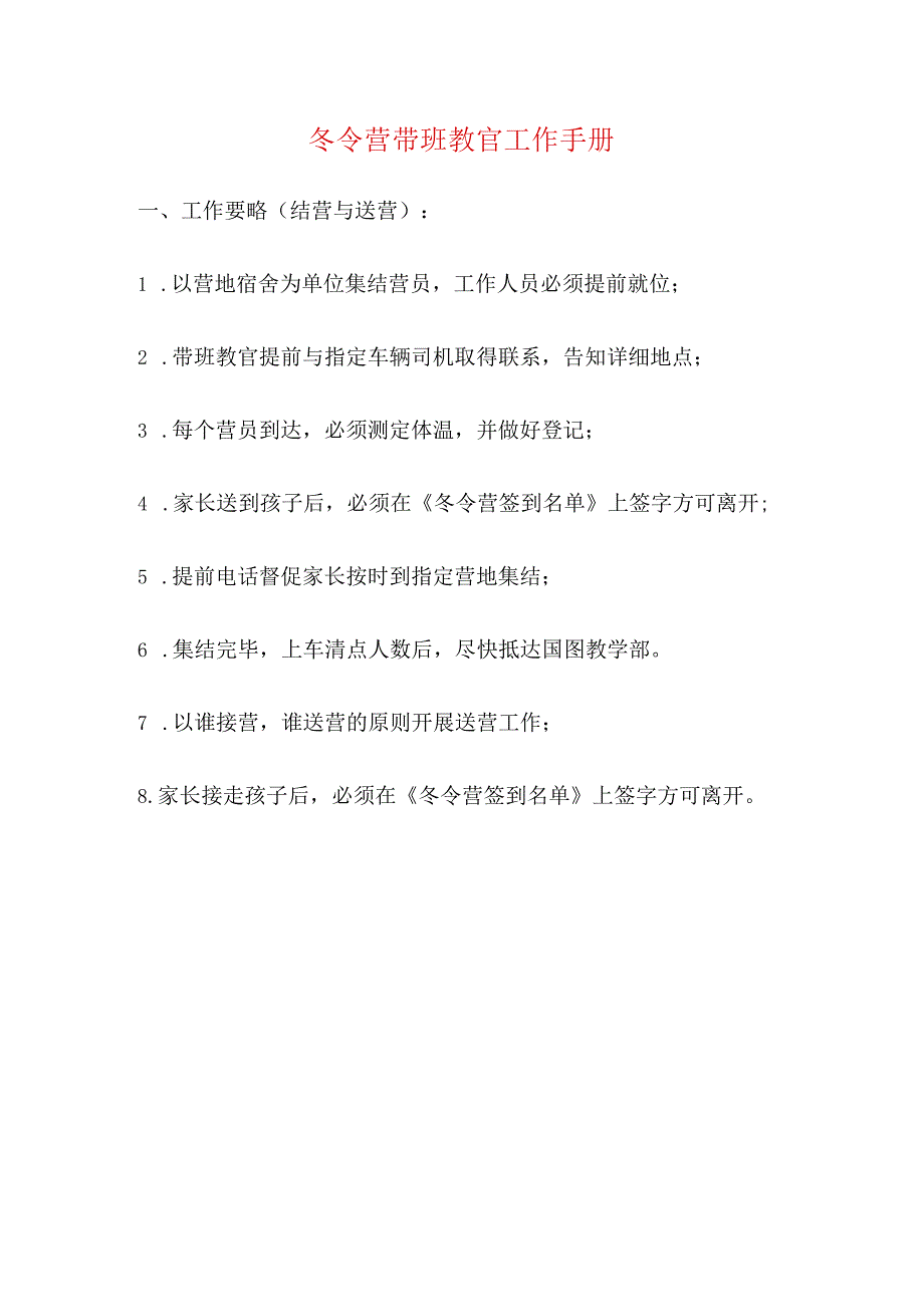 冬令营带班教官工作手册.docx_第1页