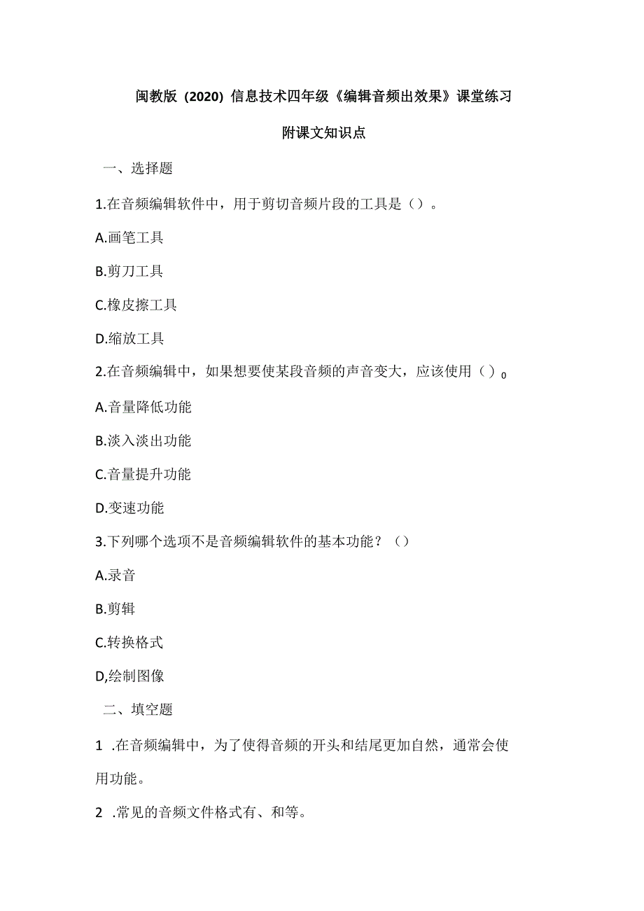 闽教版（2020）信息技术四年级《编辑音频出效果》课堂练习及课文知识点.docx_第1页