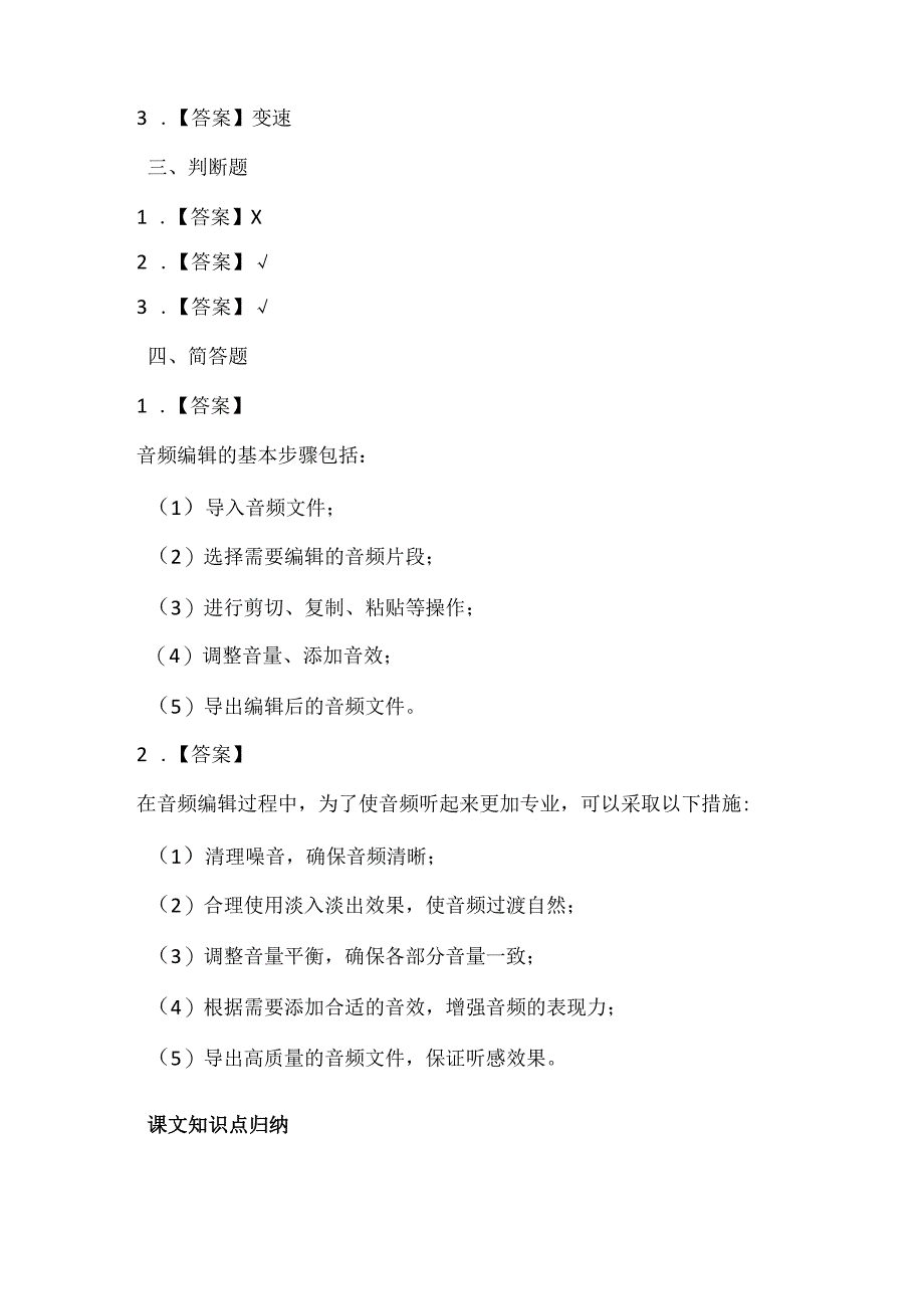 闽教版（2020）信息技术四年级《编辑音频出效果》课堂练习及课文知识点.docx_第3页