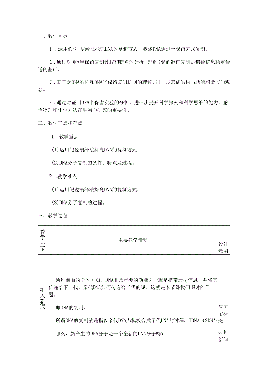 DNA的复制一轮复习教案.docx_第1页