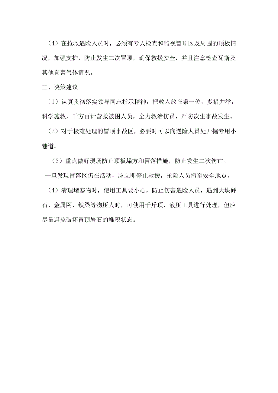 冒顶片帮事故应急处置措施.docx_第2页