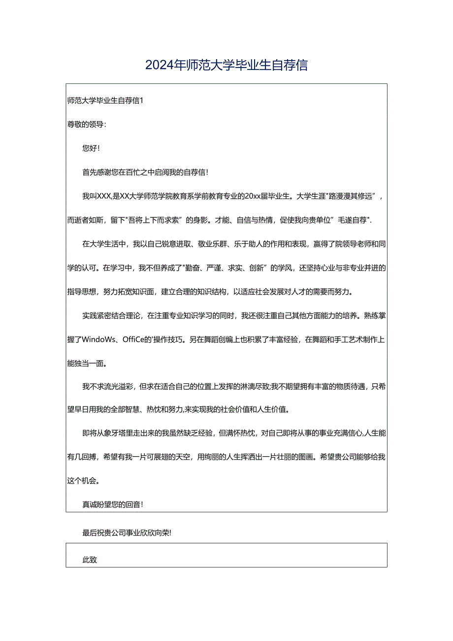 2024年师范大学毕业生自荐信.docx_第1页