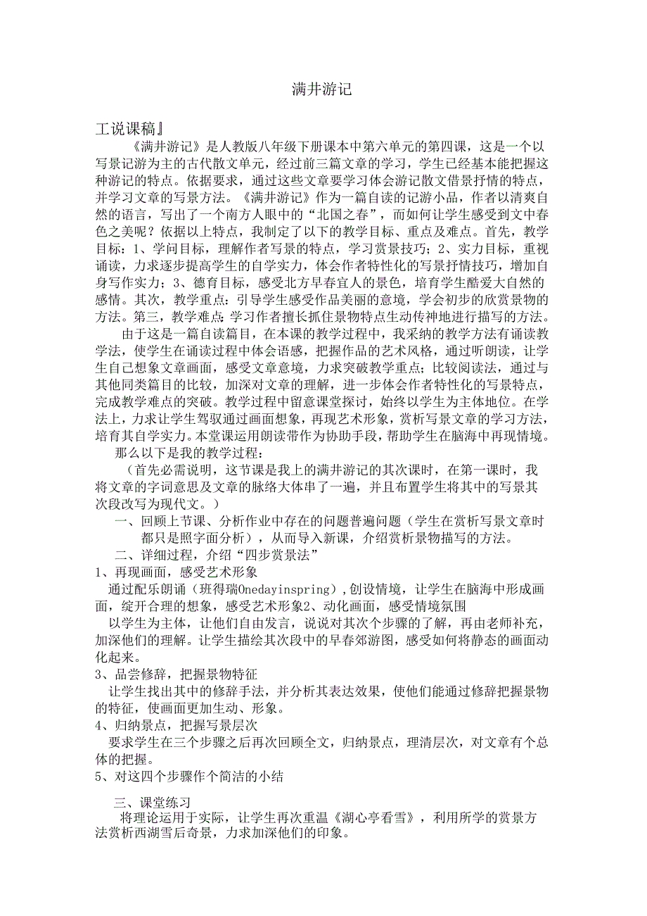 29满井游记精品说课稿说课教案.docx_第1页