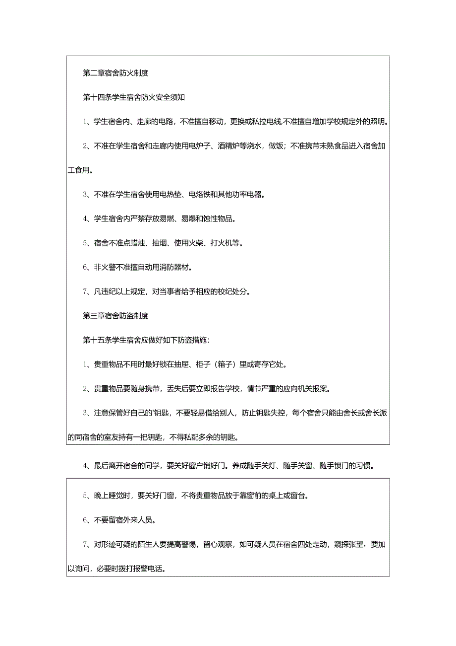 2024年学校住宿安全管理制度.docx_第2页