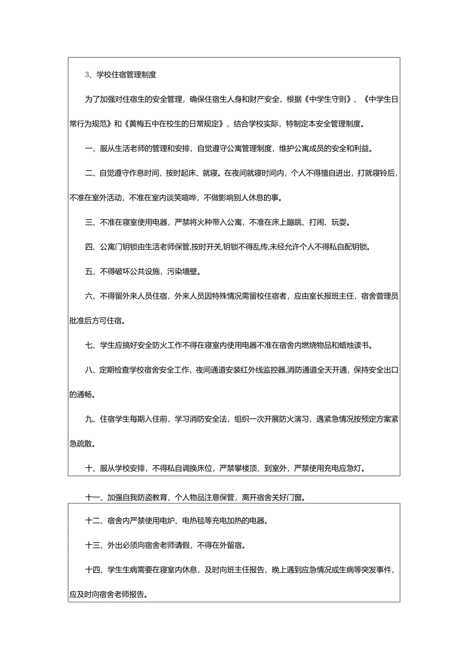 2024年学校住宿安全管理制度.docx_第3页