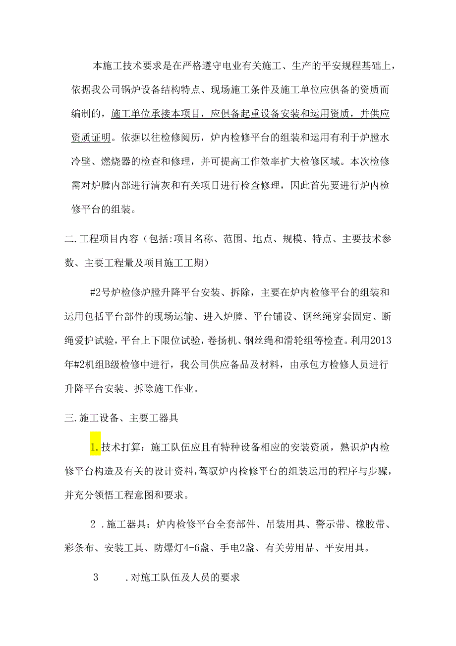 2号炉检修炉膛升降平台安装、拆除技术要求汇总.docx_第2页