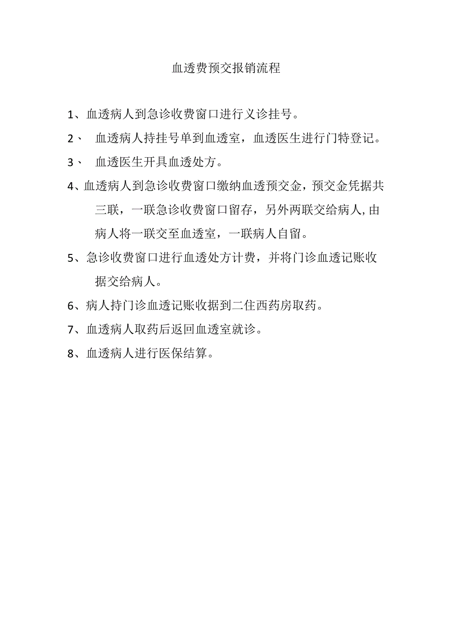 血透费报销流程2.docx_第1页