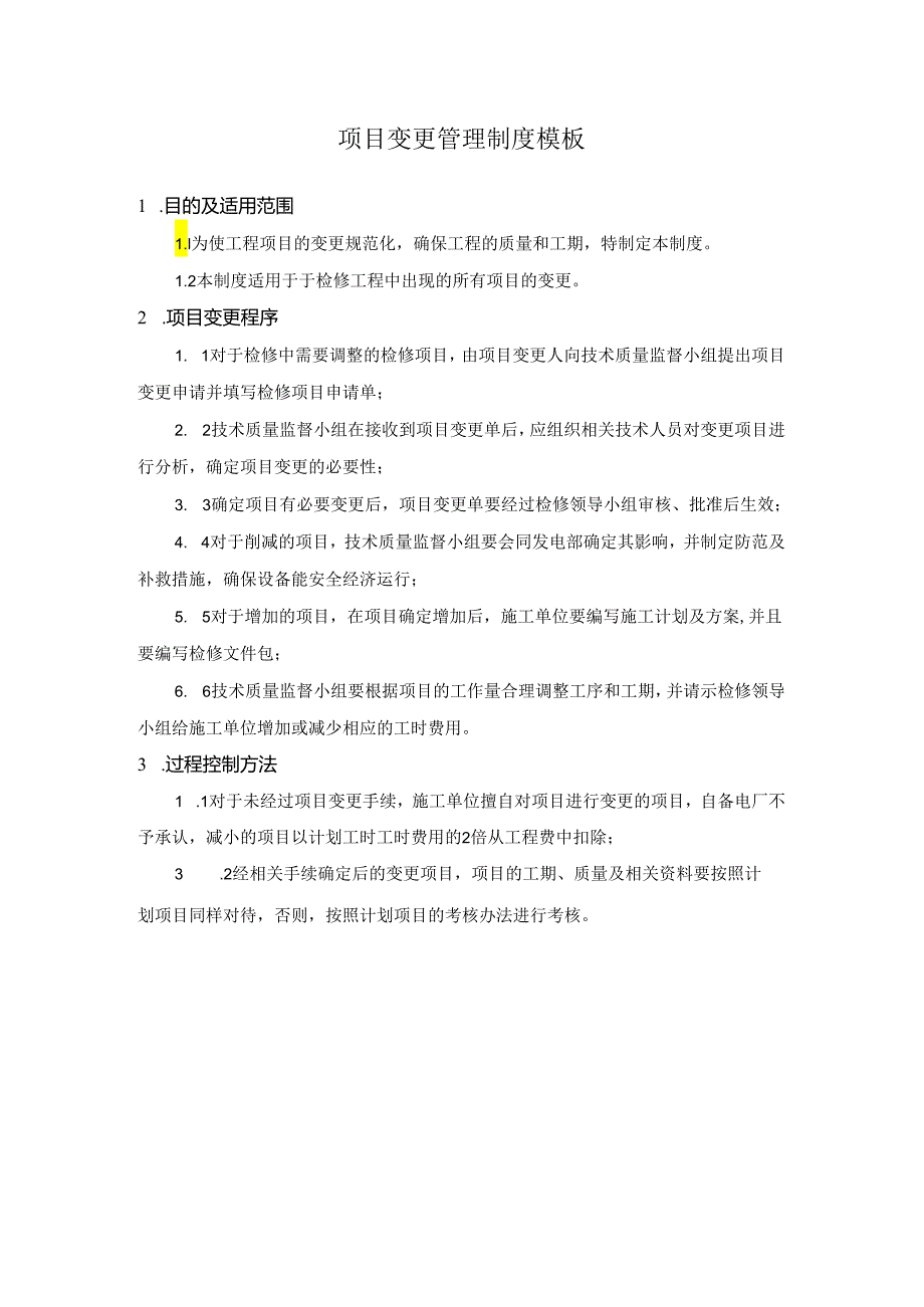 项目变更管理制度模板.docx_第1页